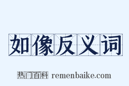 如像反义词是什么意思的图片